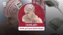 «أكثر كفاءة» شريحة دماغية جديدة من ماسك