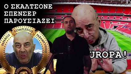 ΣΤΗ ΠΑΡΑΜΕΘΟΡΙΟ ΤΗΣ ΕΜΜΟΝΗΣ ΚΑΙ ΤΟΥ ΜΙΣΑΝΘΡΩΠΙΣΜΟΥ! _ @skaltsonespencer ΥΠΟΘΕΣΗ ΑΣΛΑΜΑ. _ PART I (1)