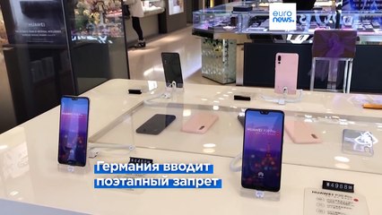 Германия вводит поэтапный запрет на компоненты Huawei и ZTE в сети 5G