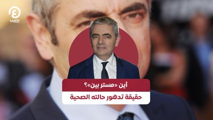 أين «مستر بين»؟ حقيقة تدهور حالته الصحية