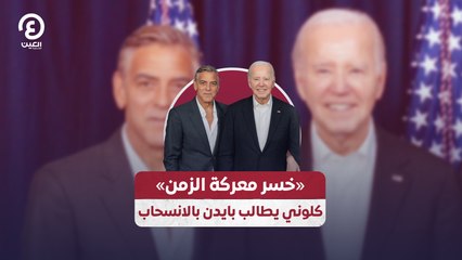 «خسر معركة الزمن» كلوني يطالب بايدن بالانسحاب