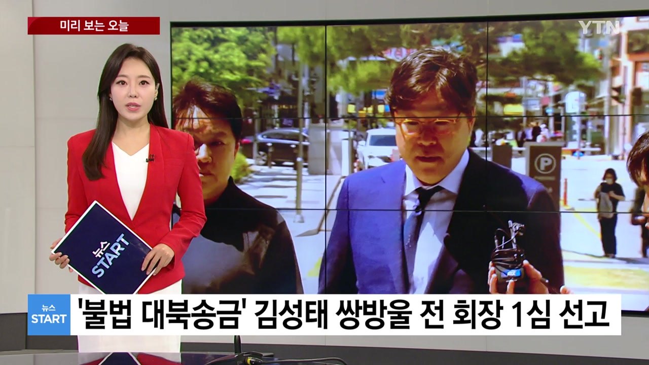 [미리보는오늘] '불법 대북송금' 김성태 쌍방울 전 회장 오늘 1심 선고 / YTN