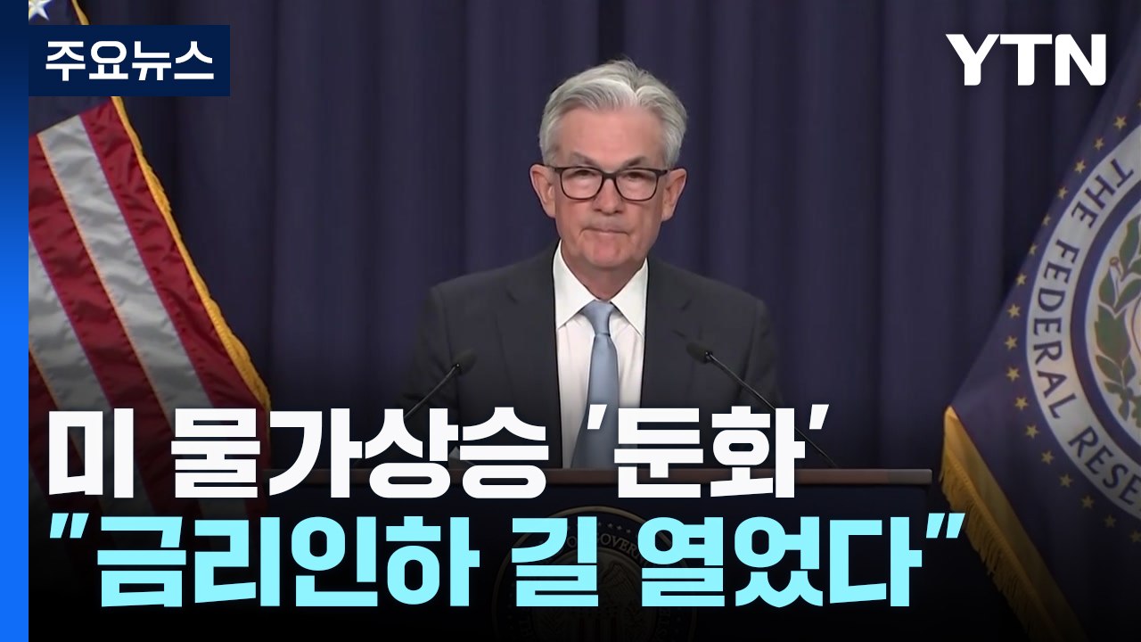 미 6월 소비자물가 '깜짝 하락'..."9월 금리인하 길 열었다" / YTN