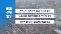 7월 12일 경제 캘린더 / YTN