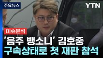 음주 뺑소니 김호중 첫 재판...쯔양 불법촬영·폭행 피해 / YTN