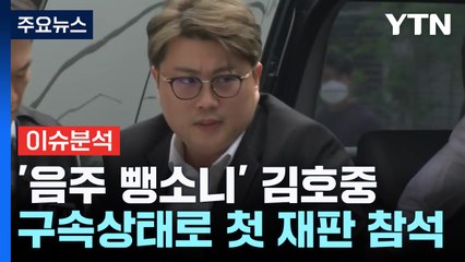음주 뺑소니 김호중 첫 재판...쯔양 불법촬영·폭행 피해 / YTN