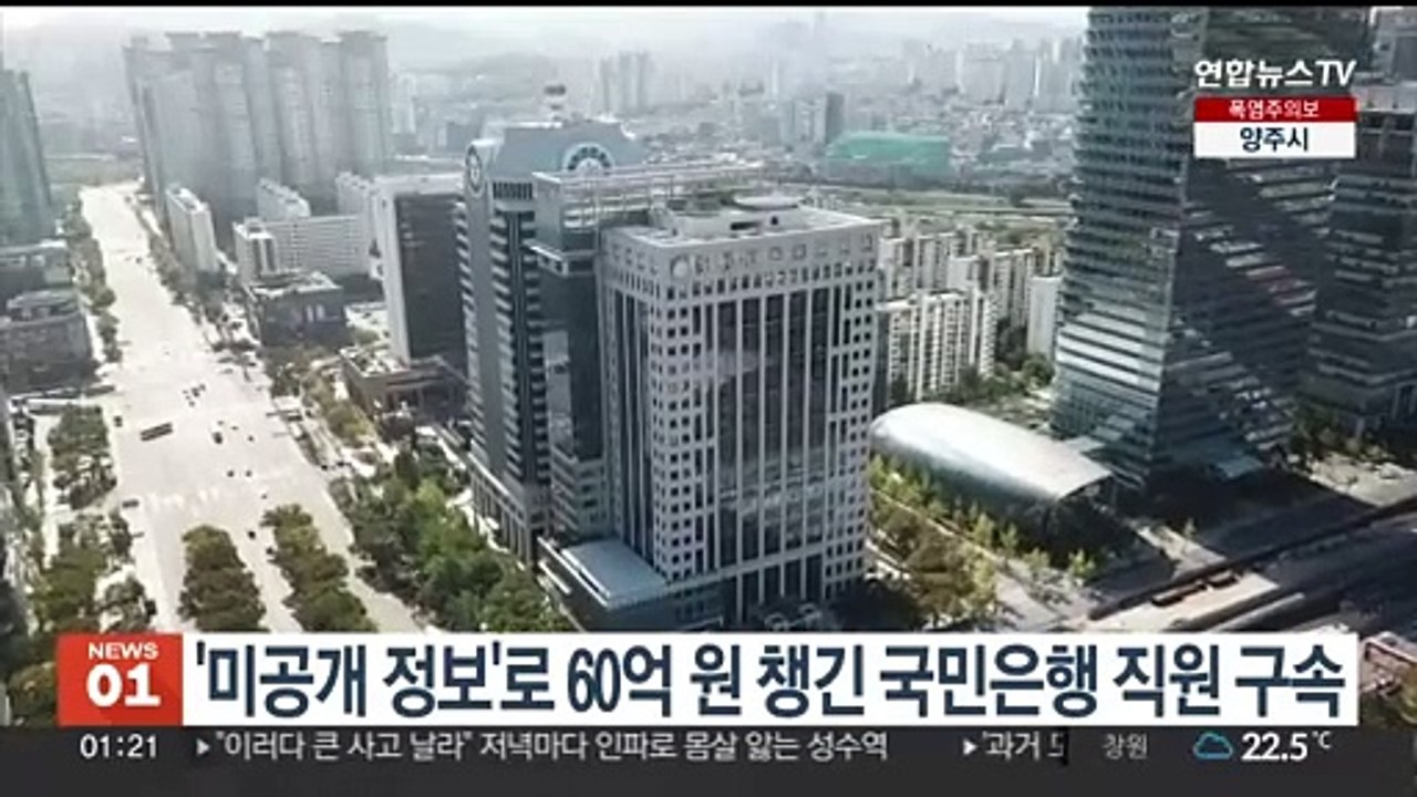 '미공개 정보'로 60억원 챙긴 국민은행 직원 구속