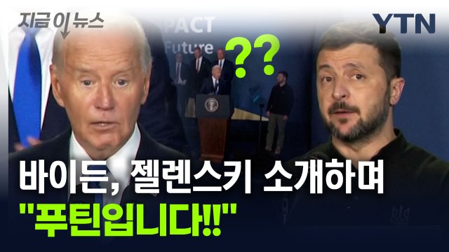 바이든 또 말 실수...젤렌스키 소개하며 푸틴입니다! [지금이뉴스] / YTN