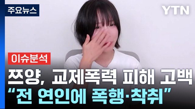 [뉴스퀘어10] '쯔양 협박 의혹' 렉카 유튜버들, 녹취록 두고 '점입가경' / YTN