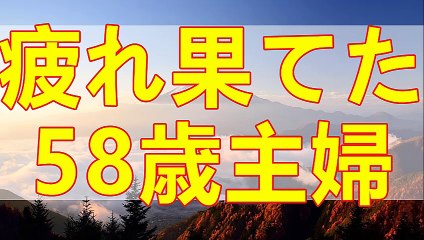 テレフォン人生相談  何事にも頑張りすぎ心のバランスを崩し疲れ切った主婦58才!今井通子＆志賀こず江!
