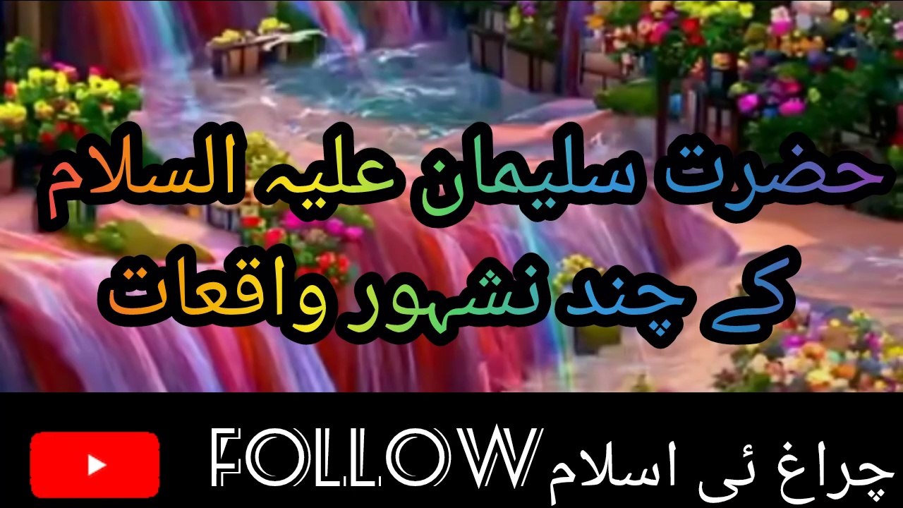 حضرت سلیمان علیہ السلام کے چند واقعات
