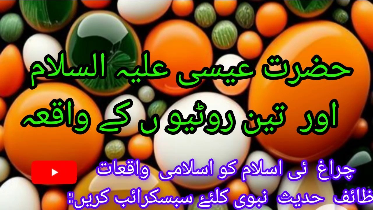 حضرت عیسی علیہ السلام اور تین روٹیوں کا واقعہ