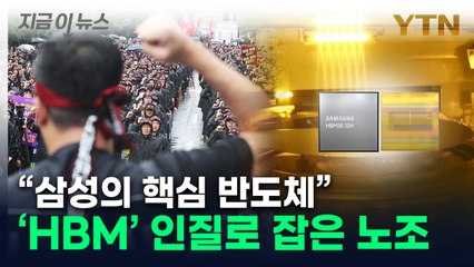 "HBM 라인 멈추자"...삼성전자 노조의 다음 움직임 [지금이뉴스] / YTN