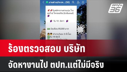 ร้องตรวจสอบ บริษัทจัดหางานไป ตปท.แต่ไม่มีจริง| โชว์ข่าวเช้านี้ | 12 ก.ค. 67