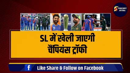 SL में खेली जाएगी Champions Trophy, Team India ने चुनी 15 धांशू खिलाड़ियों की टीम, 4 खिलाड़ियों पर Rohit, Gambhir का खतरनाक दांव