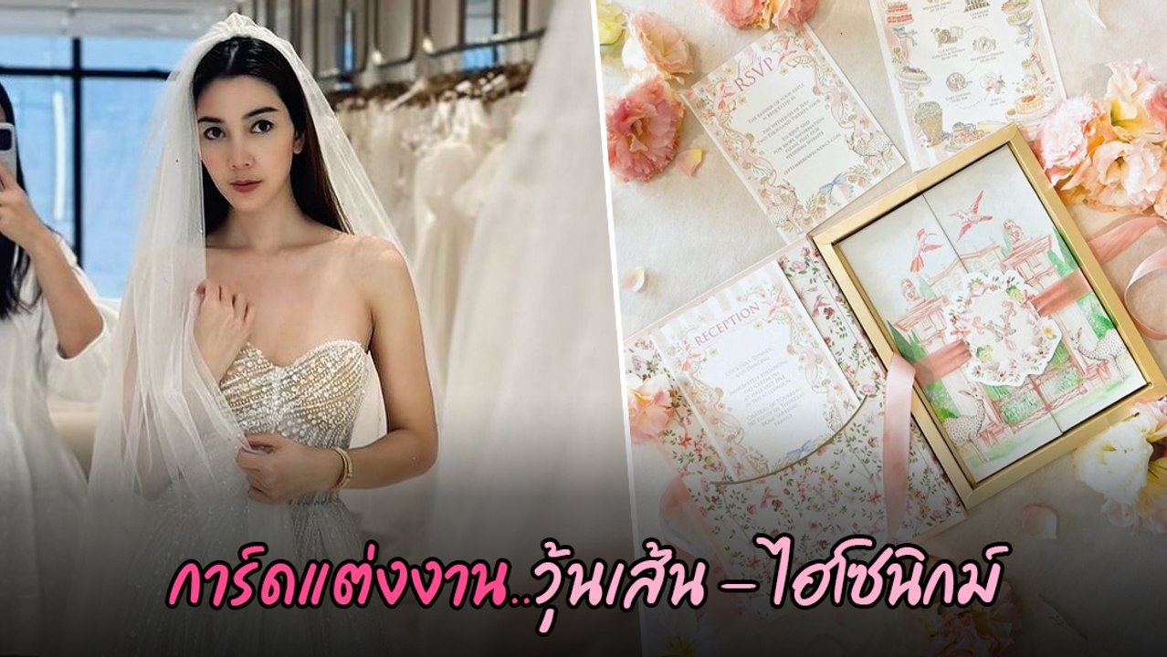 วุ้นเส้น วิริฒิพา เผยการ์ดแต่งงาน จัดที่ประเทศฝรั่งเศส งดงาม ความหมายดี