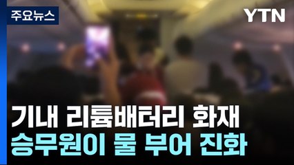 비행기에서 리튬배터리 화재...차량용 리튬배터리도 불 / YTN