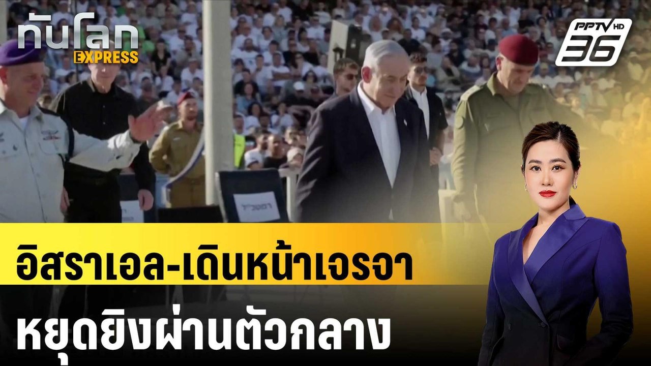 อิสราเอล-เดินหน้าเจรจาหยุดยิงผ่านตัวกลาง  | ทัน...
