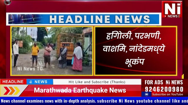 Marathwada Earthquake | मराठवाडा भूकंप | हिंगोली, परभणी, नांदेडमध्ये अनेक गावां भूकंप #nanded