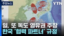 日 방위백서, 20년 째 독도 영유권 억지 주장...한국에는 첫 '협력 파트너' / YTN