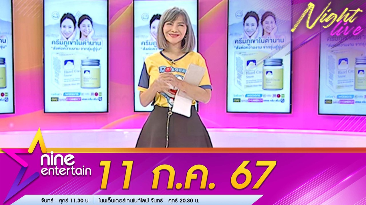 รายการไนน์เอ็นเตอร์เทนไนท์ไลฟ์ 11 ก.ค.67