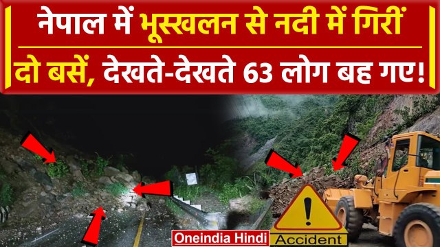 Nepal Bus Accident Video: Chitwan Landslide के चलते नदी में गिरी बस, 63 लोग बह गए | वनइंडिया हिंदी