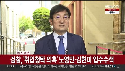 Скачать видео: [속보] 검찰, '취업청탁 의혹' 노영민·김현미 압수수색