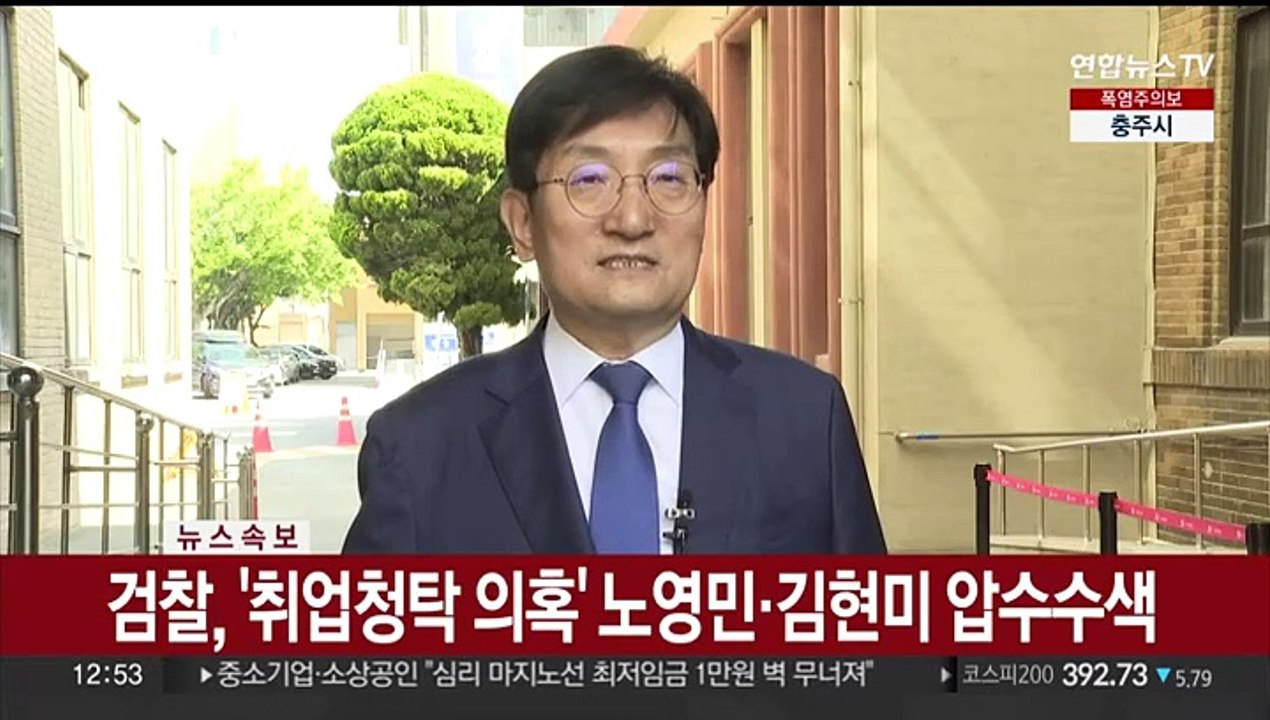 [속보] 검찰, '취업청탁 의혹' 노영민·김현미 압수수색