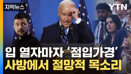 [자막뉴스] 젤렌스키 '멘붕' 올 발언...바이든 고질병에 곳곳에서 탄식 / YTN