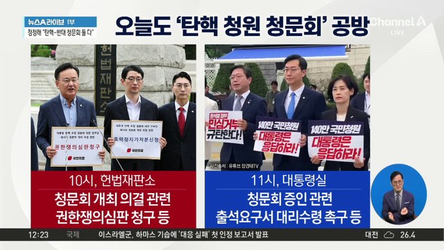 ‘尹 탄핵 반대’ 청원도 법사위행…정청래 “탄핵-반대 청문회 둘 다”