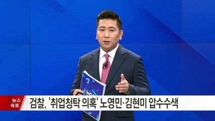 [속보]검찰, ‘취업청탁 의혹’ 노영민·김현미 압수수색