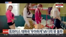 [센터연예] 트와이스 데뷔곡 '우아하게' MV 5억 뷰 돌파