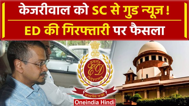 Supreme Court से Arvind Kejriwal को आज गुड न्यूज? | Delhi Liquor Scam | AAP | ED | वनइंडिया हिंदी