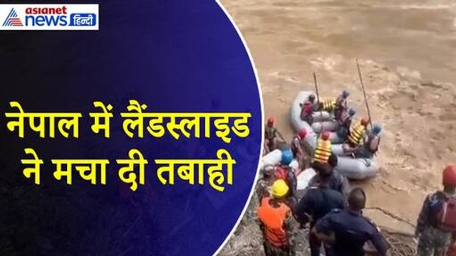 नेपाल में लैंडस्लाइड ने मचाई तबाही, अचानक कहां गए 2 बस और 60 से अधिक लोग | Asianet News Hindi