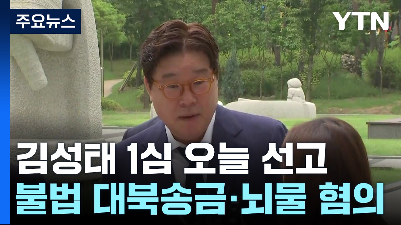 '불법 대북송금' 김성태, 오늘 1심 선고...법원 출석 / YTN