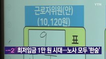 [YTN 실시간뉴스] 최저임금 1만 원 시대...노사 모두 '한숨' / YTN