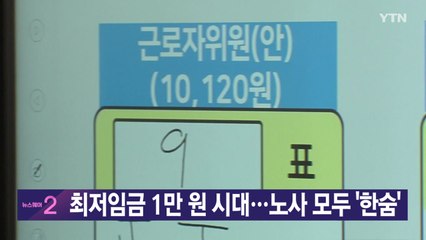 [YTN 실시간뉴스] 최저임금 1만 원 시대...노사 모두 '한숨' / YTN