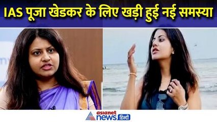 IAS Pooja Khedkar की बढ़ गई मुश्किलें, क्या हैं 2 गंभीर आरोपों जिन पर होगी जांच