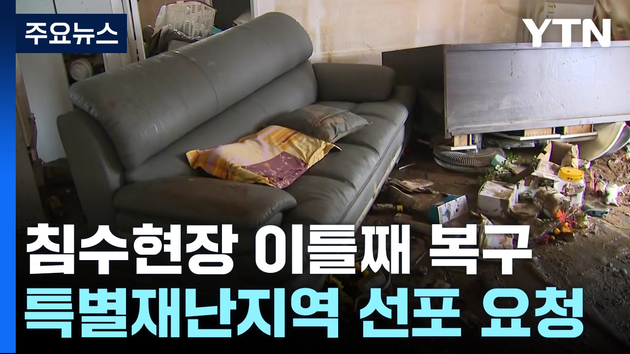 이틀째 복구 구슬땀...자원봉사자·경찰·군 장병 투입 / YTN