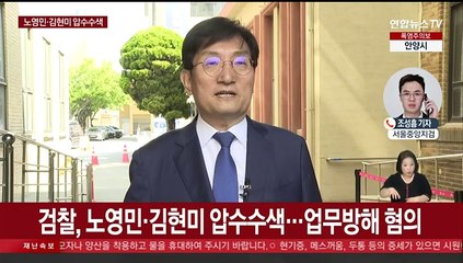 한국복합물류 취업특혜 의혹 수사…노영민·김현미 압수수색