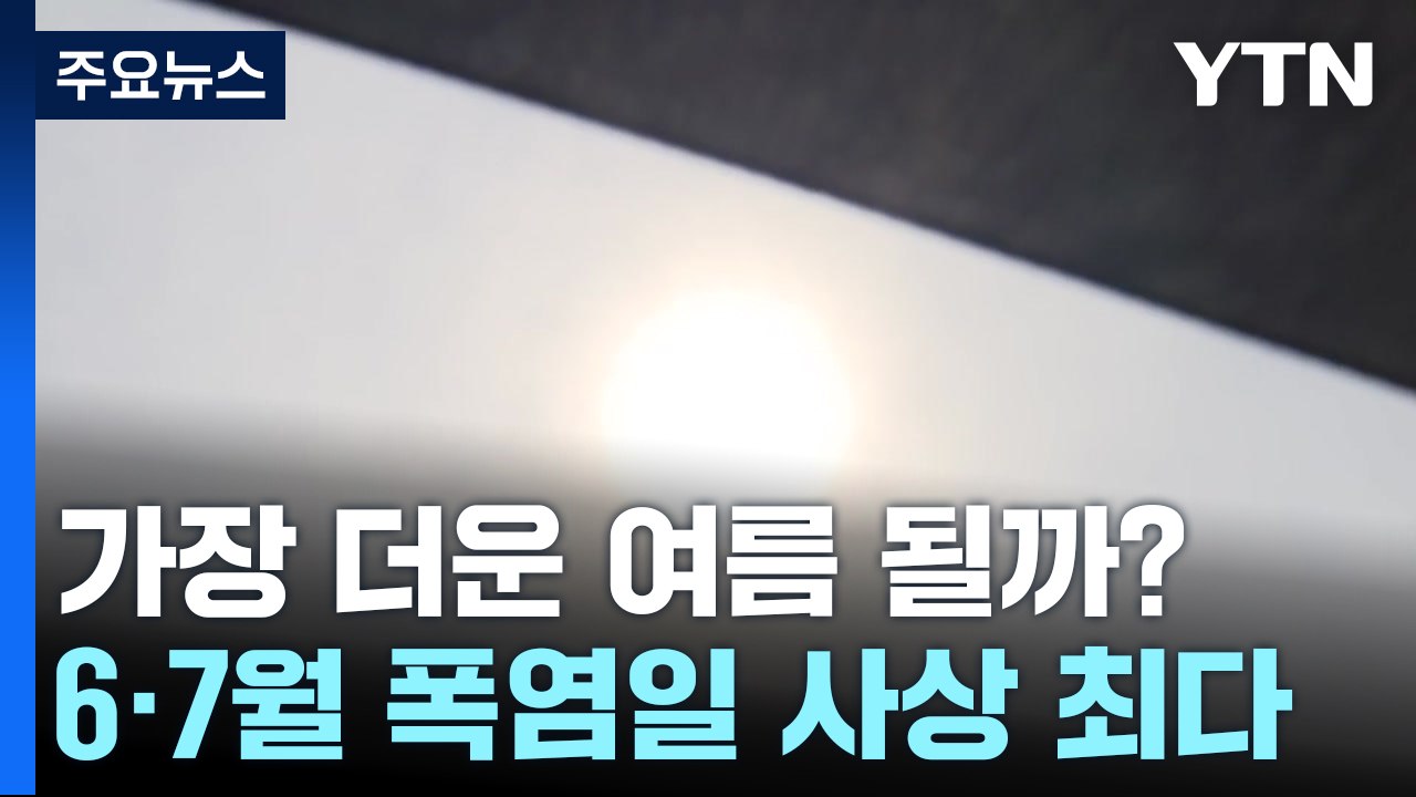 [날씨] 폭염 기세, '최악' 2018년보다 빨라...주말 남해안 장맛비 / YTN