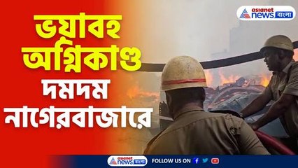 ভয়াবহ অগ্নিকাণ্ড দমদম নাগেরবাজারে