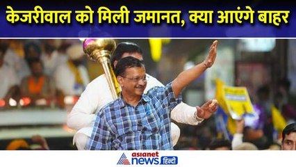 Download Video: Arvind Kejriwal को मिली अंतरिम जमानत, क्यों नहीं आ पाएंगे जेल से बाहर । Asianet News Hindi