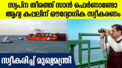 സ്വപ്‌നതീരത്ത് വിഴിഞ്ഞം; തുറമുഖത്തെത്തിയ ആദ്യ ചരക്കുകപ്പലിന് ഔദ്യോഗിക സ്വീകരണം