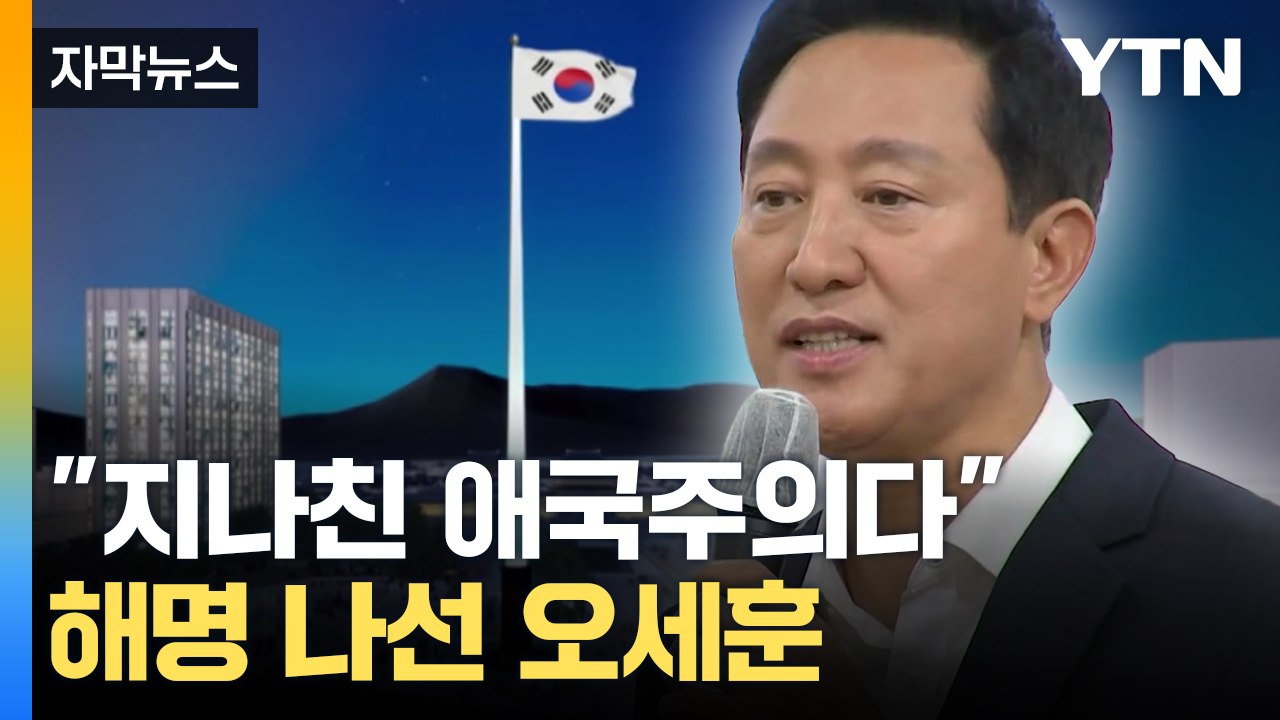 [자막뉴스] '100m 태극기' 원점으로...그럼에도 오세훈이 강조한 것 / YTN