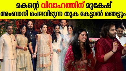 മുകേഷ് അംബാനിയുടെ ആസ്തിയുടെ എത്രയാണ് മകന്റെ വിവാഹത്തിന് ചെലവിടുന്നത്?