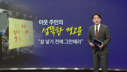 "살 넣겠다" 이웃 주민의 섬뜩한 경고문 [앵커리포트] / YTN