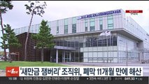 '새만금 잼버리' 조직위, 폐막 11개월 만에 해산