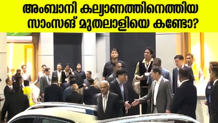 അംബാനി കല്യാണം കൂടാൻ മുംബൈയിലെത്തിയ സാംസങ് മുതലാളി