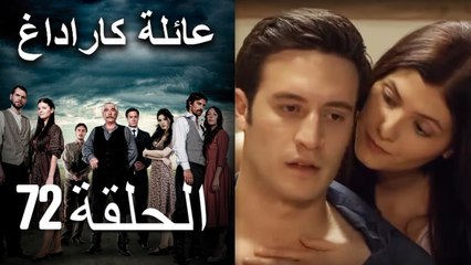 Mosalsal Ailat Karadag - عائلة كاراداغ - الحلقة 72